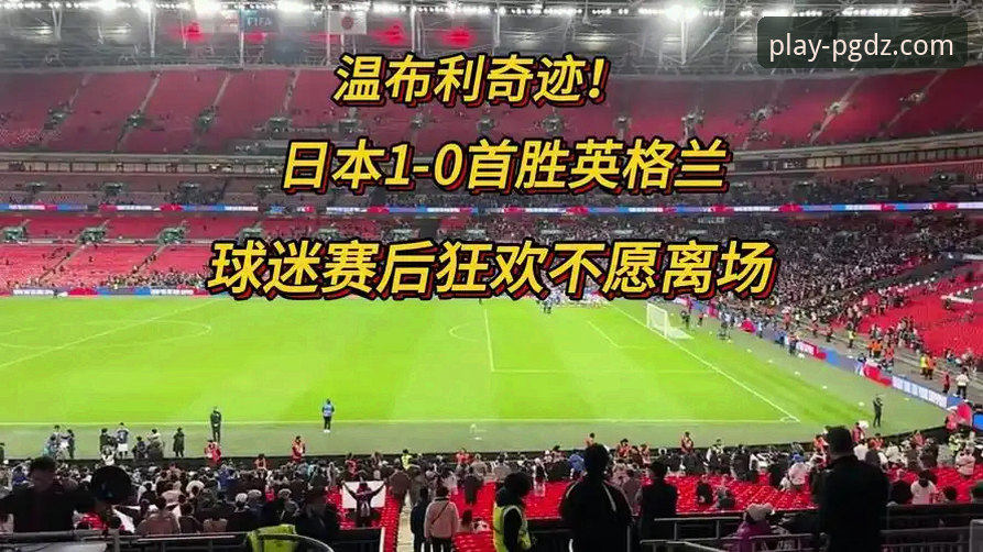 PG电子官网IOS下载 英格兰0-1日本:从温布利惨败看足球娱乐体验的完整指南