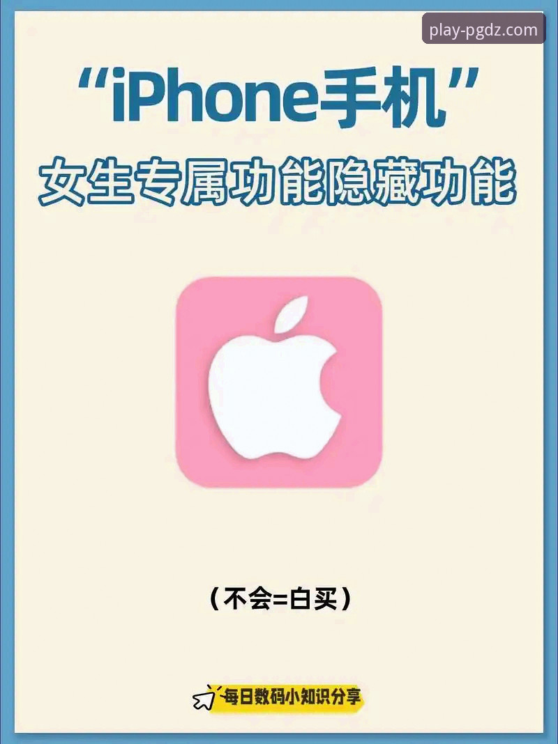 揭秘PG电子娱乐平台苹果版：新手必知的5个隐藏技巧
