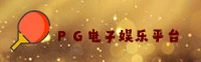 PG电子官网(PGDZCOM)入口